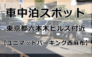 東京都内 板橋区でおすすめの車中泊場所は 実際に車中泊してみた 車中泊女子 初心者向けバンライフブログ