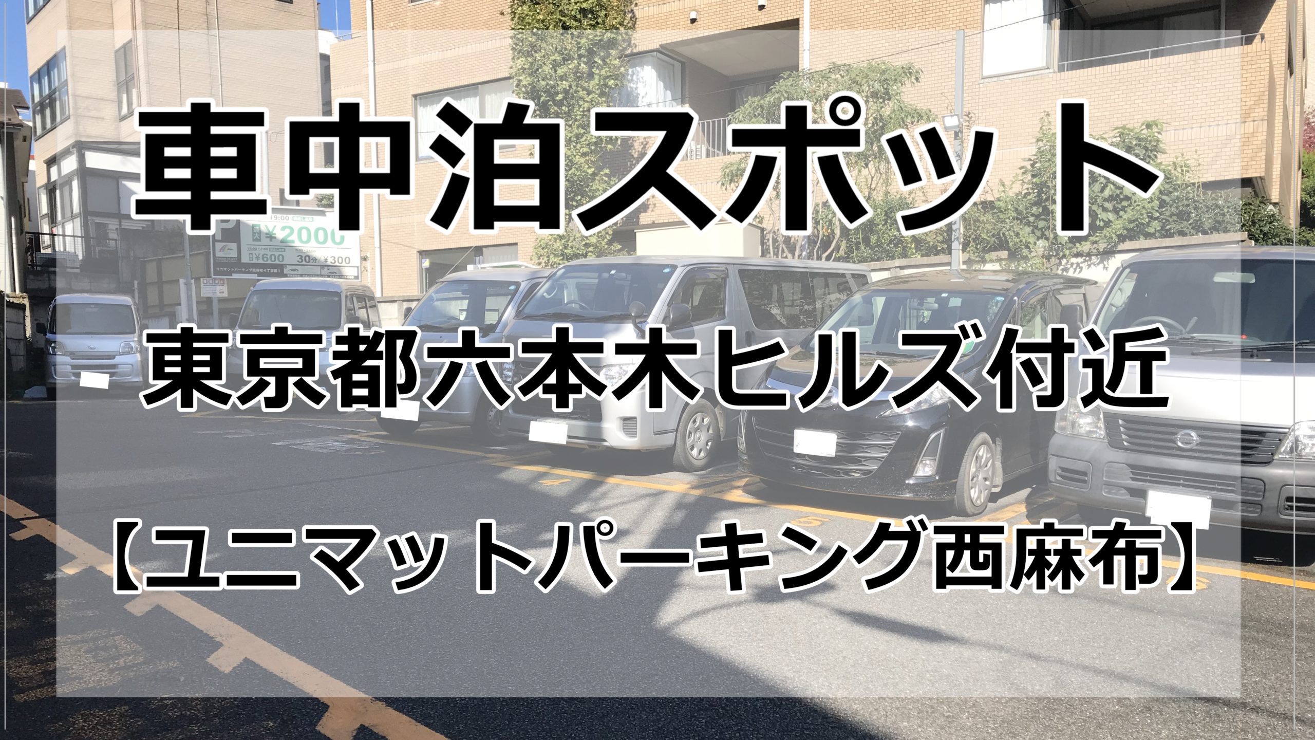 六本木付近 東京都内で車中泊でき 安い料金の駐車場をご紹介 ブログ 車中泊女子 初心者向けバンライフブログ