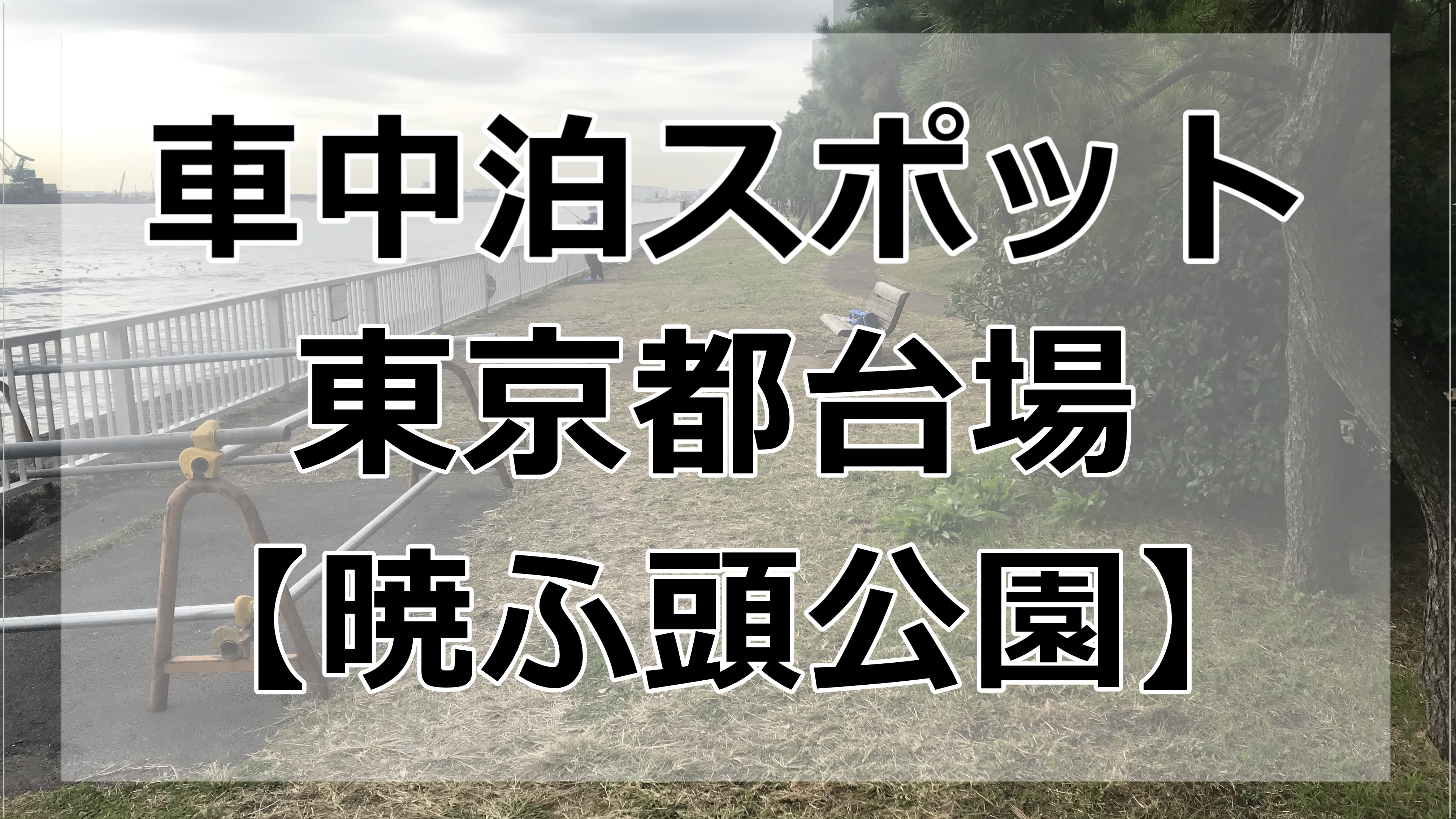 お台場 東京の 暁ふ頭公園 無料で車中泊してみた 釣り人多数 車中泊初心者向けバンライフブログ