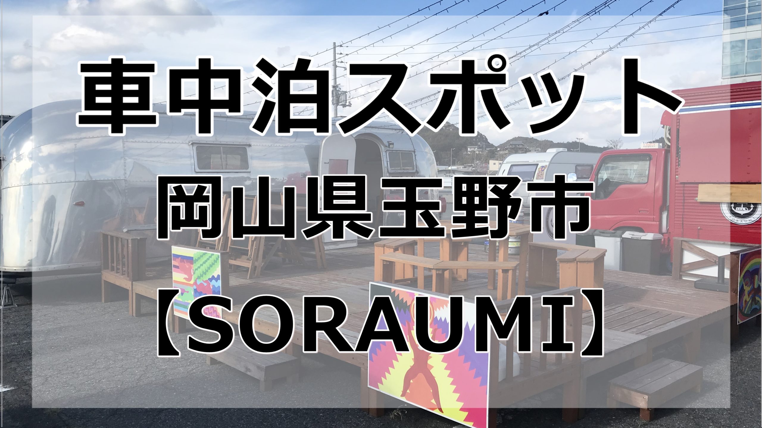 岡山県 車中泊スポット Soraumi を実際に使ってみた 車中泊女子 初心者向けバンライフブログ