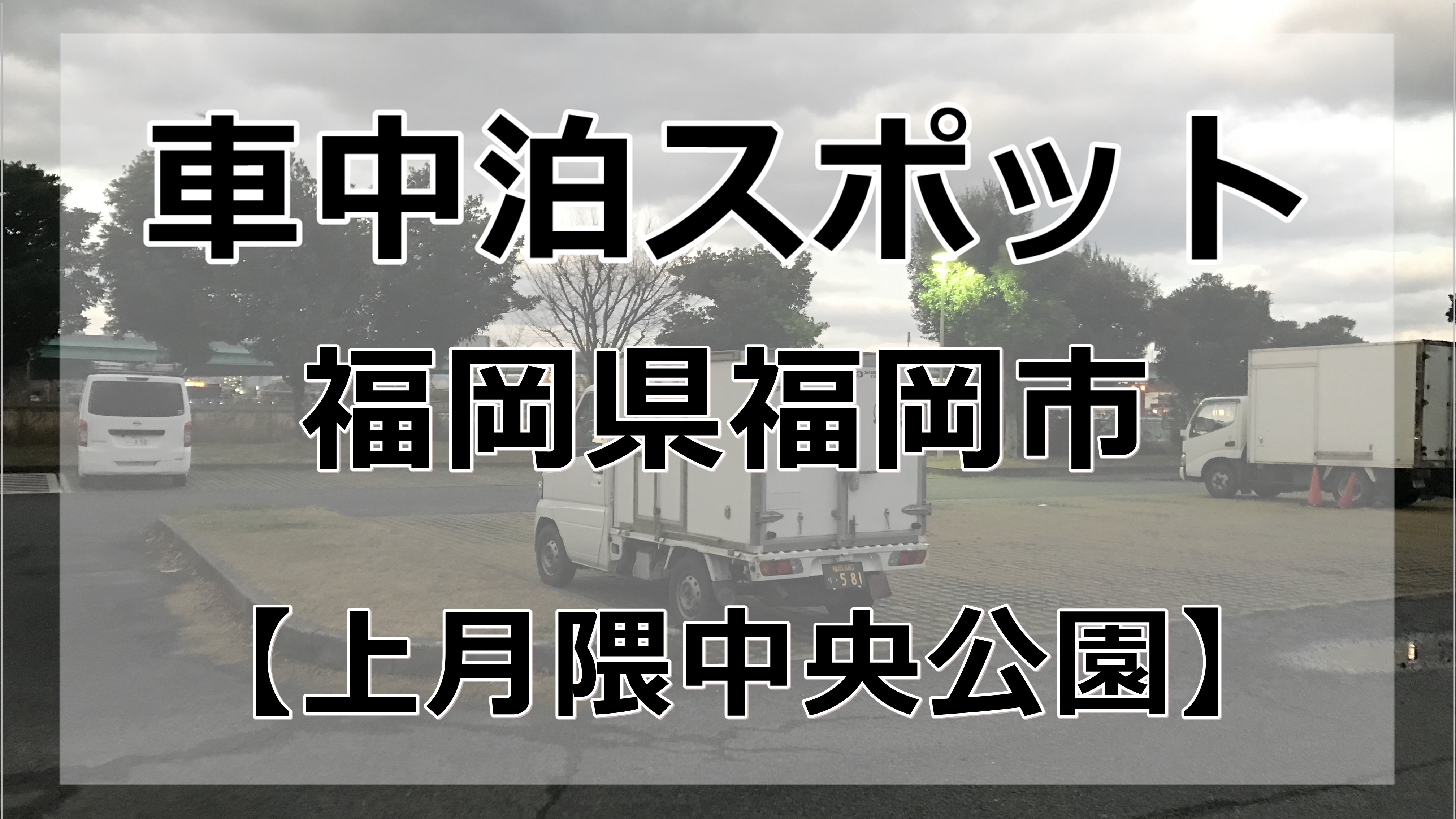 福岡市内 上月隈中央公園 無料車中泊スポットはおすすめできない 車中泊初心者向けバンライフブログ