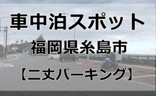 福岡県の車中泊スポットをマップでご紹介 車中泊女子 初心者向けバンライフブログ