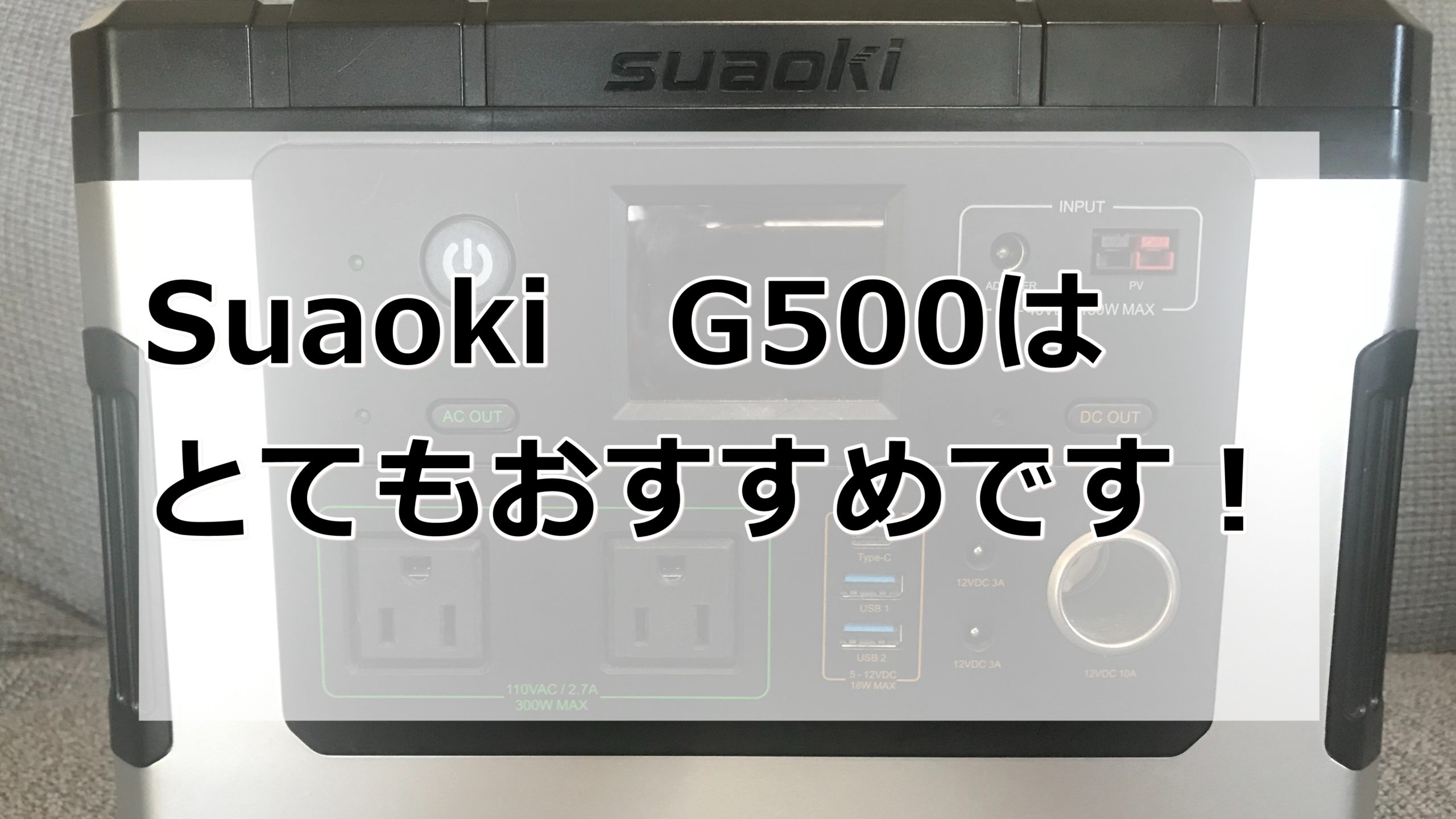 走行充電】suaokiのポータブル電源G500の使い方や充電方法を紹介 