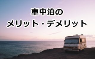車中泊でお酒飲んだら飲酒 飲酒運転ってどこから 注意することを教えます 車中泊女子 初心者向けバンライフブログ