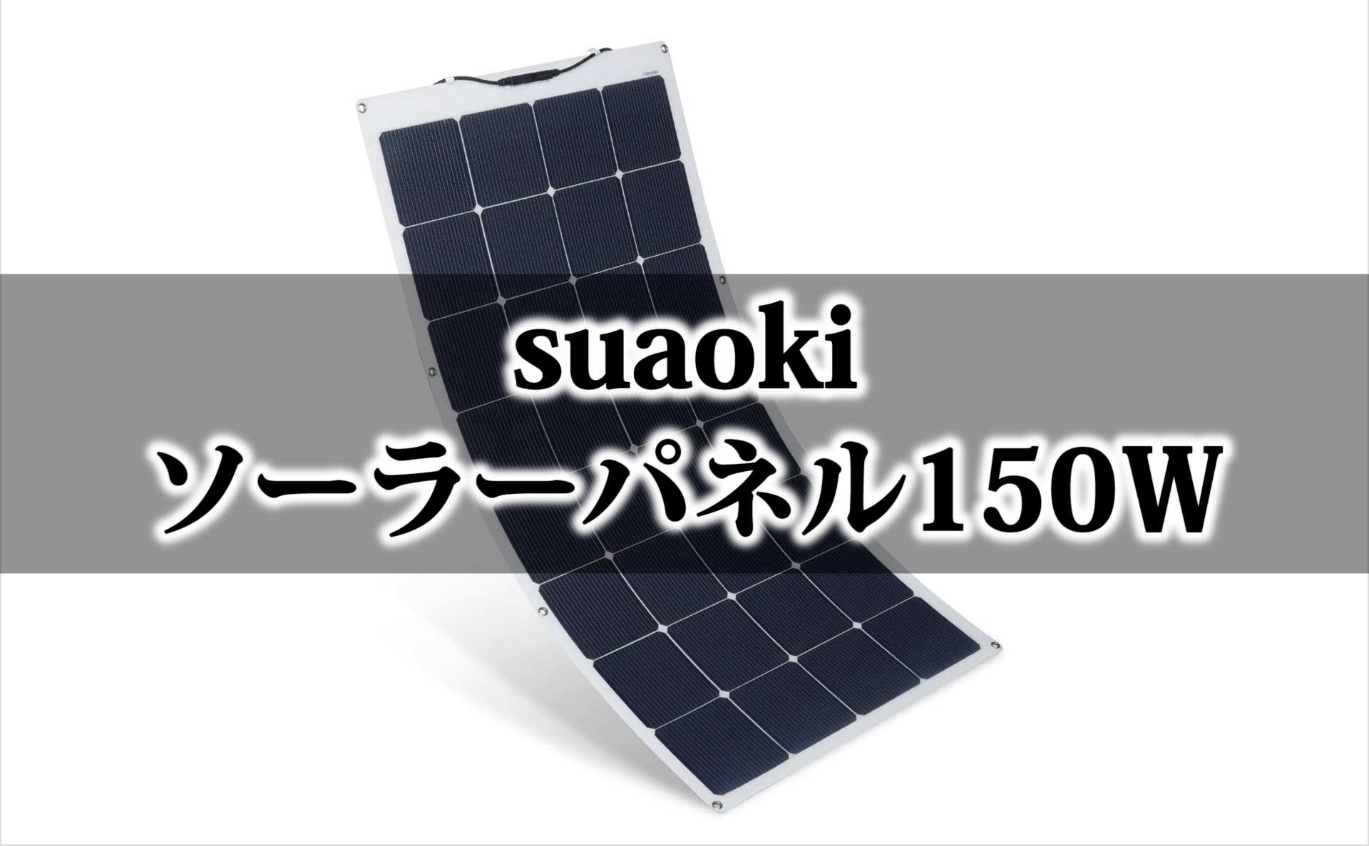 suaoki ソーラーパネル150Ｗ レビュー】大人気商品の薄型ソーラー 