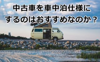 車中泊でお酒飲んだら飲酒 飲酒運転ってどこから 注意することを教えます 車中泊女子 初心者向けバンライフブログ