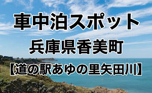 兵庫県の車中泊スポットをマップでご紹介 車中泊女子 初心者向けバンライフブログ