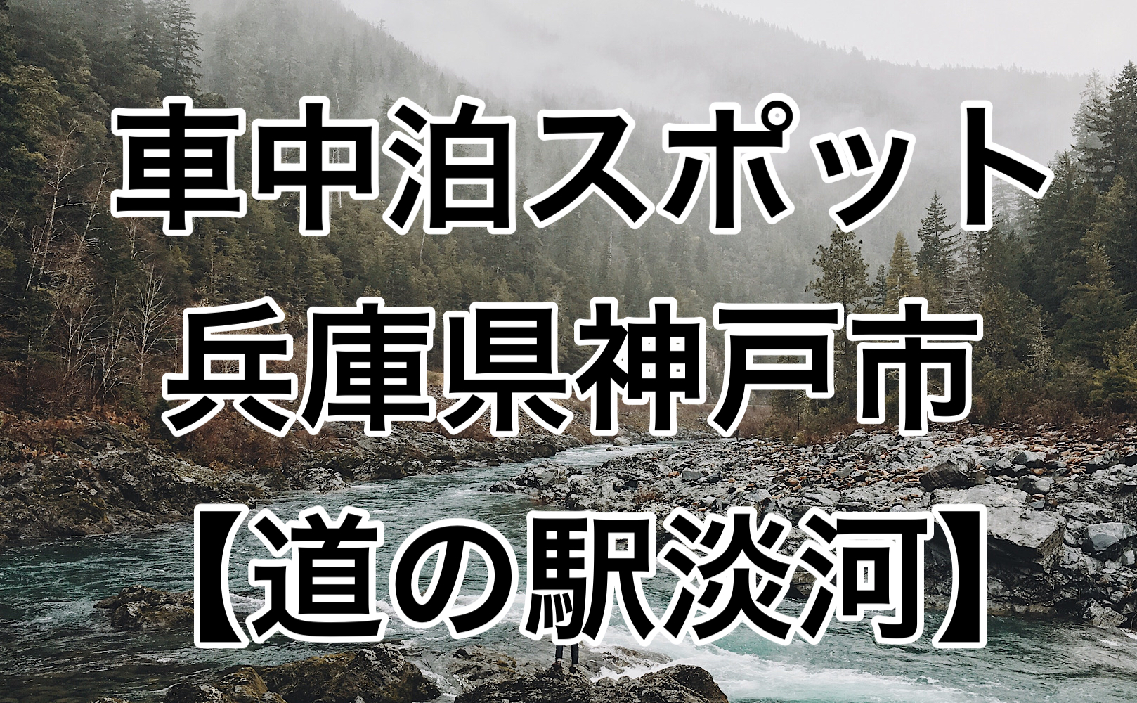 無料 神戸市内の臭い車中泊スポット 道の駅淡河 を紹介 車中泊女子 初心者向けバンライフブログ