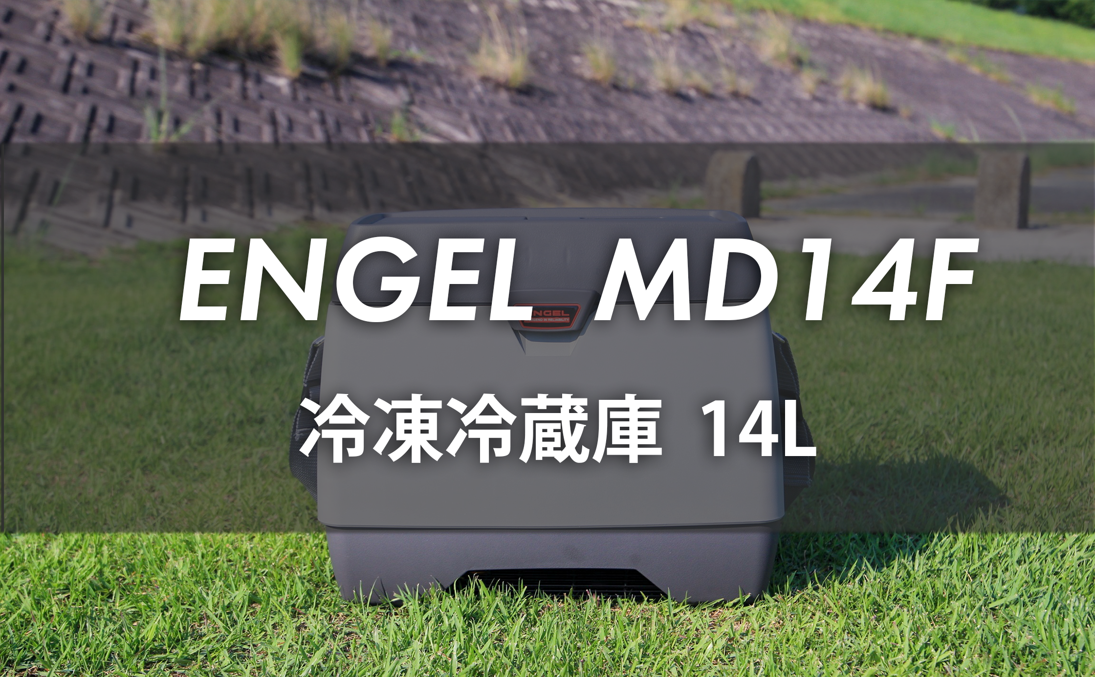 生活家電 冷蔵庫 車中泊旅にエンゲルの冷蔵庫MD14Fはおすすめ？消費電力は？【ブログ 