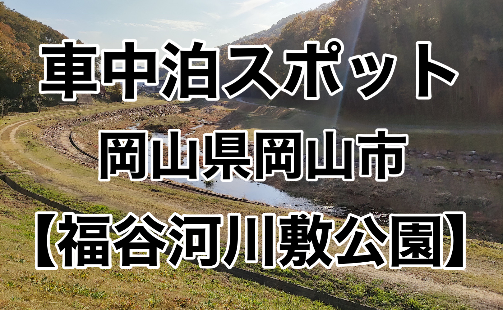 岡山県岡山市 キャンプ場の福谷河川敷公園で車中泊できるのか 無料 予約不要 車中泊女子 初心者向けバンライフブログ