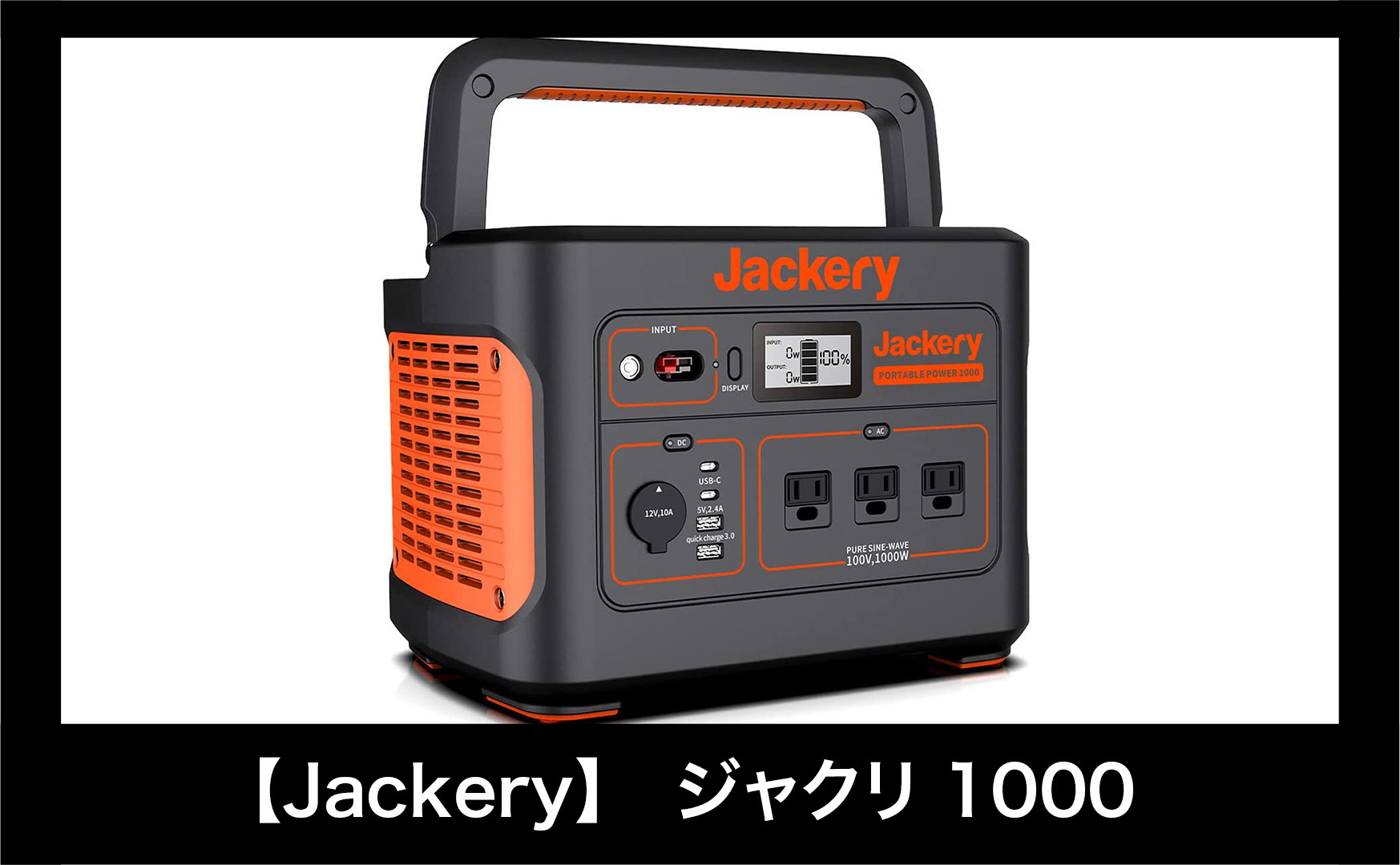 簡単レビュー】Jackeryポータブル電源1000はジャクリの中でもおすすめ 